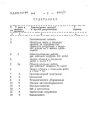 Состав фльбома. Типовой проект 805-9-21.86Альбом 4 Сметы