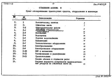 Состав фльбома. Типовой проект 416-7-131Альбом 3 Сметы