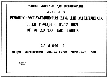 Состав фльбома. Типовой проект 416-07-296.88Альбом 1 Общая пояснительная записка. Схема генерального плана