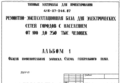 Состав фльбома. Типовой проект 416-07-246.87Альбом 1 Общая пояснительная записка. Схема генерального плана