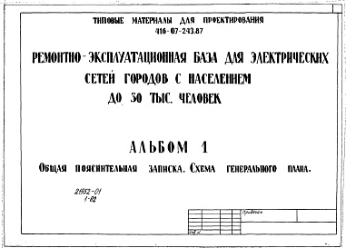 Состав фльбома. Типовой проект 416-07-243.87Альбом 1 Общая пояснительная записка. Схема генерального плана