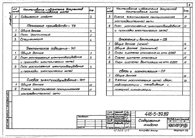 Состав фльбома. Типовой проект 416-5-39.89Альбом 2 Технология производства. Отопление и вентиляция. Водоснабжение и канализация. Силовое электрооборудование. Электрическое освещение. Связь и сигнализация