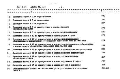 Состав фльбома. Типовой проект 264-13-118Альбом 9 Сметы часть 2