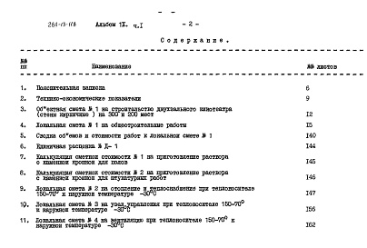 Состав фльбома. Типовой проект 264-13-118Альбом 9 Сметы часть 2