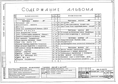 Состав фльбома. Типовой проект 264-12-123/78Альбом 1 Архитектурно-строительные, санитарно-технические и электротехнические чертежи