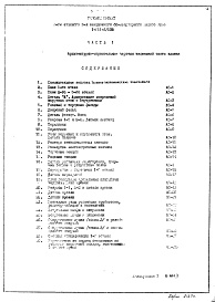 Состав фльбома. Типовой проект 1-511-3/М38Часть 1 Архитектурно-строительные чертежи надземной части здания