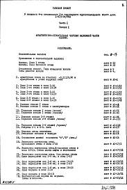 Состав фльбома. Типовой проект 1-515-04/9ЮЛЧасть 1 Раздел 1 Архитектурно-строительные чертежи надземной части здания