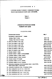 Состав фльбома. Типовой проект 1-515-04/9ЮЛЧасть 1 Раздел 1 Дополнение 1 Архитектурно-строительные чертежи надземной части здания 