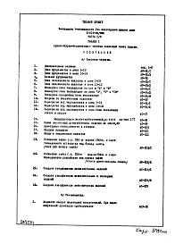 Состав фльбома. Типовой проект 1-515-04/9ЮЛЧасть 1-0 Раздел 1 Архитектурно-строительные чертежи подземной части здания