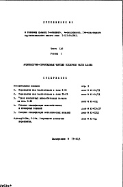 Состав фльбома. Типовой проект 1-515-04/9ЮЛЧасть 1-0 Раздел 1 Дополнение 3 Архитектурно-строительные чертежи подземной части здания