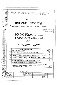 Состав фльбома. Типовой проект 1-515-04/9ЮЛЧасть 4 Раздел 1 Электрооборудование