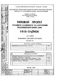 Состав фльбома. Типовой проект 1-515-04/9ЮЛЧасть 3 Г/0 Газоснабжение подземной части здания. Альбом Г-4