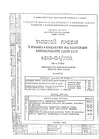 Состав фльбома. Типовой проект 1-515-04/9ЮЛЧасть 3 ВК/0 Водоснабжение, канализация, водостоки подземной части здания. Альбом С-4