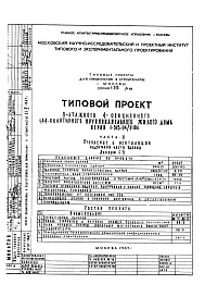 Состав фльбома. Типовой проект 1-515-04/9ЮЛЧасть 2 Отопление и вентиляция надземной части здания. Альбом С-3