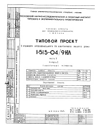 Состав фльбома. Типовой проект 1-515-04/9ЮЛЧасть 5 Раздел 2 Слаботочные устройства