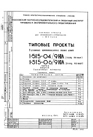 Состав фльбома. Типовой проект 1-515-04/9ЮЛЧасть 5 Раздел 1 Слаботочные устройства