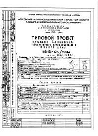 Состав фльбома. Типовой проект 1-515-04/9ЮЛЧасть 2-0 Отопление и вентиляция подземной части здания. Альбом С-3/0