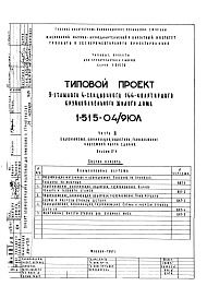 Состав фльбома. Типовой проект 1-515-04/9ЮЛЧасть 3 Водоснабжение, канализация, водостоки, газоснабжение надземной части здания. Альбом СГ-4