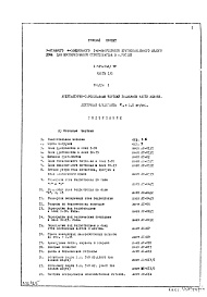 Состав фльбома. Типовой проект 1-515-142/9МЧасть 1/0 Раздел 1 Архитектурно-строительные чертежи подземной части здания