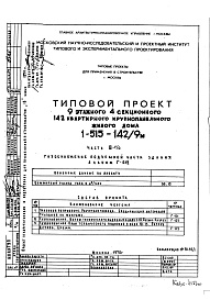 Состав фльбома. Типовой проект 1-515-142/9МЧасть 3 Г/О Газоснабжение подземной части здания. Альбом Г-012