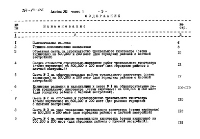 Состав фльбома. Типовой проект 264-13-116Альбом 8 Часть 1. Сметы