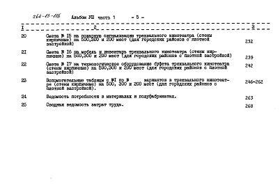 Состав фльбома. Типовой проект 264-13-116Альбом 8 Часть 1. Сметы