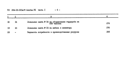 Состав фльбома. Типовой проект 264-13-121м.83Альбом 7 Сметы часть 1