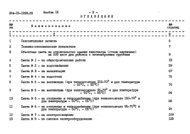 Состав фльбома. Типовой проект 264-13-122м.83Альбом 9 Сметы