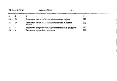 Состав фльбома. Типовой проект 264-13-123.84Альбом 7 Сметы часть 1