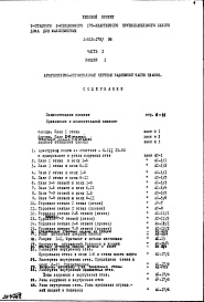 Состав фльбома. Типовой проект 1-515-178/9МЧасть 1 Раздел 1 Архитектурно-строительные чертежи надземной части здания