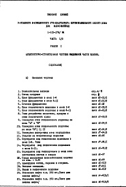 Состав фльбома. Типовой проект 1-515-178/9МЧасть 1/0 Раздел 1 Архитектурно-строительные чертежи подземной части здания