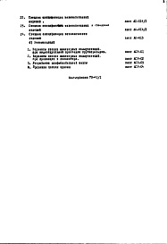 Состав фльбома. Типовой проект 1-515-178/9МЧасть 1/0 Раздел 1 Архитектурно-строительные чертежи подземной части здания