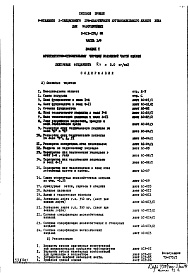 Состав фльбома. Типовой проект 1-515-178/9МЧасть 1-0 Раздел 1 Архитектурно-строительные чертежи подземной части здания. Ленточные фундаменты Rн=3,0 кг/см 2