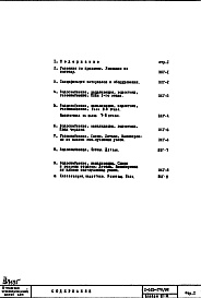 Состав фльбома. Типовой проект 1-515-178/9МЧасть 3 Водоснабжение, канализация, водостоки, газоснабжение надземной части здания. Альбом СГ-14