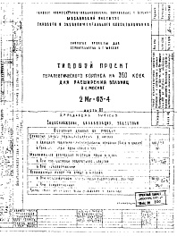 Состав фльбома. Типовой проект 2МГ-05-4Часть 3 Выпуск 3 (2-я редакция) Водоснабжение, канализация, водостоки