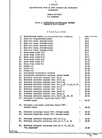 Состав фльбома. Типовой проект 65-426/1Часть 1 Архитектурно-строительные чертежи надземной части здания