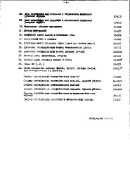 Состав фльбома. Типовой проект 65-426/1Часть 1-0 Архитектурно-строительные чертежи подземной части здания (3-я редакция) Свайные фундаменты с монолитным ростверком