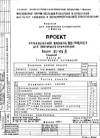 Состав фльбома. Типовой проект 65-426/1Часть 6 Слаботочные устройства (3-я редакция)