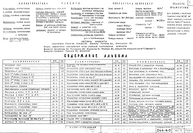 Состав фльбома. Типовой проект 244-4-5Альбом 1 Архитектурно-строительные чертежи