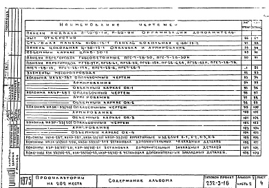 Состав фльбома. Типовой проект 252-3-16Альбом 5-2 Изделия заводского изготовления . Железобетонные и гипсобетонные изделия