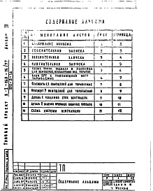 Состав фльбома. Типовой проект 252-3-16Альбом 8 Хозяйственно-бытовые помещения в подвале профилактория. Блок "Б" столовая