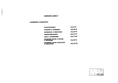 Состав фльбома. Типовой проект 252-7-13.87Альбом 5  Спецификации оборудования