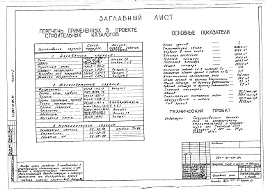 Состав фльбома. Типовой проект 264-12-194.84Альбом 1 Архитектурно-строительные и технологические чертежи