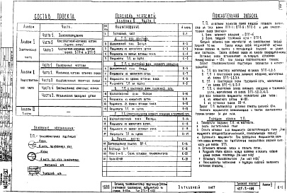 Состав фльбома. Типовой проект 407-3-162Альбом 2 Общестроительная часть. Часть 1 Привязочные листы
