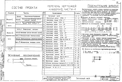 Состав фльбома. Типовой проект 407-3-162Альбом 2 Общестроительная часть. Часть 4 Пространственные арматурные каркасы