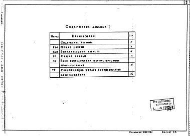 Состав фльбома. Типовой проект 503-2-10.84Альбом 1 Общая пояснительная записка. Технологические чертежи