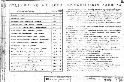 Состав фльбома. Типовой проект 503-78Альбом 1 Строительная часть. Рабочие чертежи