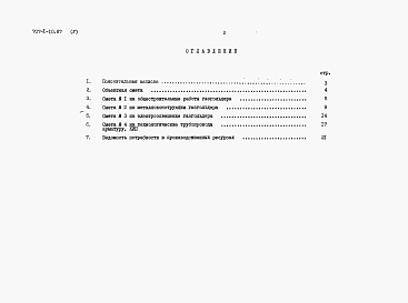 Состав фльбома. Типовой проект 707-1-10.87Альбом 5 Сметы