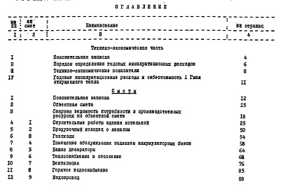 Состав фльбома. Типовой проект 903-1-128/77Альбом 6 Сметы и технико-экономическая часть