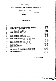 Состав фльбома. Типовой проект II-18-01/12Часть 1-0 Раздел 2 Архитектурно-строительные чертежи узлов и деталей подземной части здания  (3 редакция)